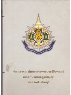 วัฒนธรรม พัฒนาการทางประวัติศาสตร์ เอกลักษณ์และภูมิปัญญา จังหวัดปราจีนบุรี