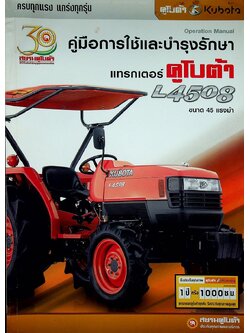 คู่มือการใช้และบำรุงรักษา แทรกเตอร์คูโบต้า L4508 ขนาด 45 แรงม้า