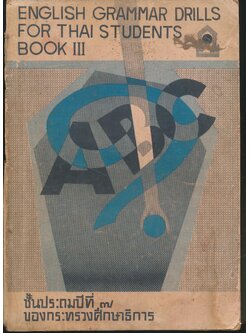 ENGLISH GRAMMAR DRILLS FOR THAI STUDENTS BOOK III ชั้นประถมปีที่ ๗