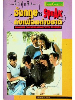 ฝึกฟุดฟิดอังกฤษไว้ SPEAK กับเพื่อนต่างชาติ ENGLISH CONVERSATION WITH FRIENDS