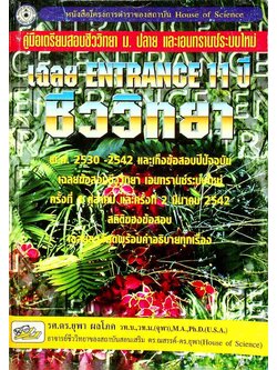 คู่มือเตรียมสอบชีววิทยา ม.ปลาย และเอนทรานซ์ระบบใหม่ เฉลย ENTRANCE 11 ปี ชีววิทยา
