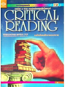หนังสือเรียนภาษาอังกฤษแบบเข้ม (กลุ่มพัฒนาความสามารถทางภาษาอังกฤษ) รายวิชา อ 026 การอ่านอังกฤษเชิงวิเคราะห์ CRITICAL READING ระดับมัธยมศึกษาตอนปลาย
