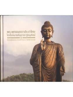 พระพุทธเมตตาประชาไทยไตรโลกนาถคันธารราฐอนุสรณ์ ในพระบรมราชินูปถัมภ์