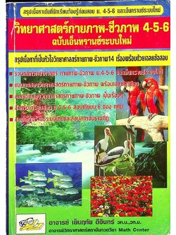 วิทยาศาสตร์กายภาพ-ชีวภาพ 4-5-6 ฉบับเอ็นทรานซ์ระบบใหม่