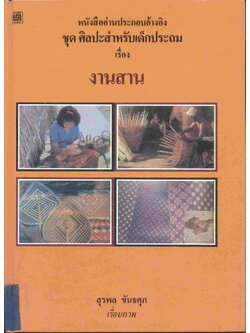 หนังสืออ่านประกอบอ้างอิง ชุด ศิลปะสำหรับเด็กประถม เรื่อง งานสาน