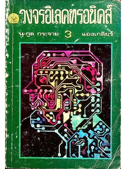 วงจรอิเลคทรอนิคส์ 3