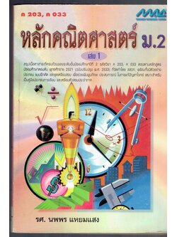 หลักคณิตศาสตร์ ม.2 เล่ม1