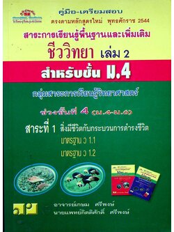 คู่มือ-เตรียมสอบ ชีววิทยา เล่ม 2 ชั้น ม.4 ช่วงชั้นที่ 4 (ม.4-ม.6)