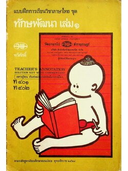 เฉพาะผู้สอน แบบฝึกการเรียนวิชาภาษาไทย ชุด ทักษพัฒนา เล่ม ๑ ท ๔๐๑ - ท ๔๐๒ สำหรับชั้นมัธยมศึกษาปีที่ ๔ (ม.๔)