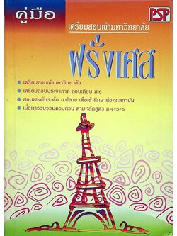 คู่มือเตรียมสอบเข้ามหาวิทยาลัย ฝรั่งเศส