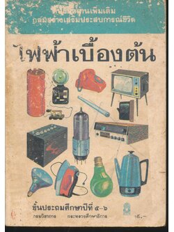 หนังสืออ่านเพิ่มเติม กลุ่มสร้างเสริมประสบการณ์ชีวิต ไฟฟ้าเบื้องต้น ชั้นประถมศึกษาปีที่ ๕-๖