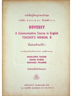 หนังสือคู่มือครูภาษาอังกฤษ รายวิชา อ 513 - อ 514 วิชาหลัก 3-4 ODYSSEY ชั้นมัธยมศึกษาปีที่ 5