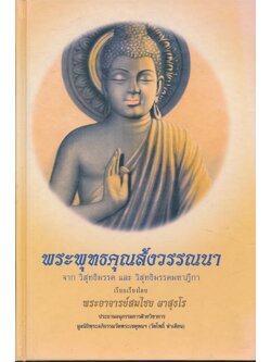 พระพุทธคุณสังวรรณนา จาก วิสุทธิมรรค และวิสุทธิมรรคมหาฏีกา เรียบเรียงโดย พระอาจารย์สมไชย ผาสุธโร