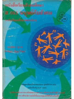 หนังสือเรียนสังคมศึกษา ส 051 มนุษย์กับสังคม ระดับมัธยมศึกษาตอนปลาย พุทธศักราช 2524 (ฉบับปรับปรุง พ.ศ. 2533)