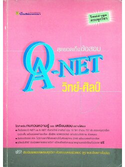 สุดยอดเก็งข้อสอบ O-NET และ A-NET (วิทย์-ศิลป์)