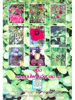 คู่มือสมุนไพรในวัด เล่ม ๕