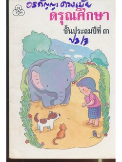 ดรุณศึกษา ชั้นประถมศึกษาปีที่ ๓