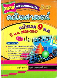 เฉลยข้อสอบแข่งขัน คณิตศาสตร์ ระดับ ประถมศึกษา ฉบับรวม 9 พ.ศ. ปี พ.ศ. 2539-2547