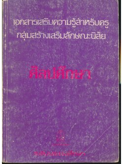 เอกสารเสริมความรู้สำหรับครู กลุ่มสร้างเสริมลักษณะนิสัย ศิลปศึกษา ระดับประถมศึกษา