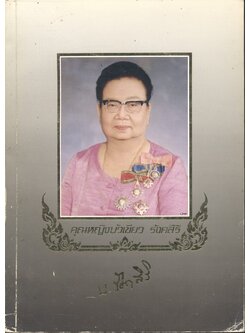 ตำนานหีบศพบรรดาศักดิ์/ ยาบำบัดโรคทั่วไป สมุนไพร / มารยาทการเข้าสังคม อนุสรณ์งานพระราชทานเพลิงศพ คุณหญิงบัวเขียว รังคสิริ