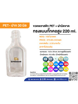 ขวด PET แบนกั๊ก คอสูง 220 ml ป. 30 แพค 150 ใบ