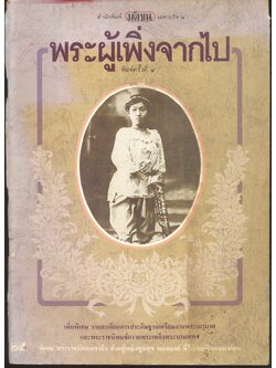 พระผู้เพิ่งจากไป (จัดพิมพ์เพื่อน้อมระลึกถึง สมเด็จพระนางเจ้ารำไพพรรณี พระบรมราชินีในรัชกาลที่ ๗)