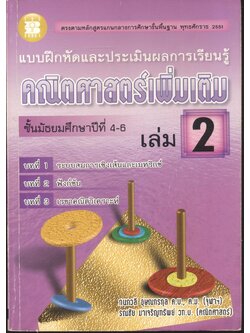 แบบฝึกหัดและประเมินผลการเรียนรู้ คณิตศาสตร์เพิ่มเติม ชั้นมัธยมศึกษาปีที่ 4-6 เล่ม 2