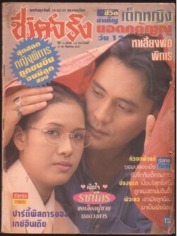 ชีวิตจริง ปีที่ 16 ฉบับที่ 462 พ.ศ 2537