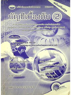 บัญชีเบื้องต้น 2