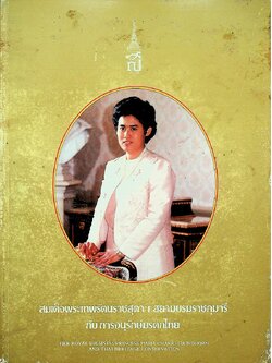 สมเด็จพระเทพรัตนราชสุดาฯ สยามบรมราชกุมารี กับ การอนุรักษ์มรดกไทย