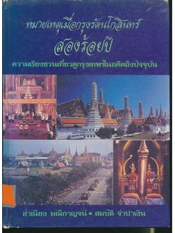 หมายเหตุเมื่อกรุงรัตนโกสินทร์ สองร้อยปี ความเรียงชวนเที่ยวดูกรุงเทพ ในอดีตถึงปัจจุบัน