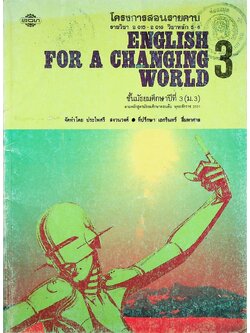 โครงการสอนรายคาบ รายวิชา อ 015 - อ 016 วิชาหลัก 5-6 ENGLISH FOR A CHANGING WORLD 3 ชั้นมัธยมศึกษาปีที่ 3 (ม.3)