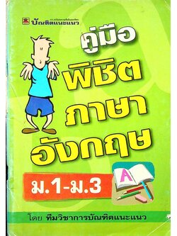 คู่มือพิชิตภาษาอังกฤษ ม.1-ม.3