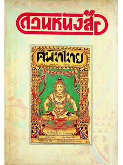 สวนหนังสือ ฉบับที่ ๒