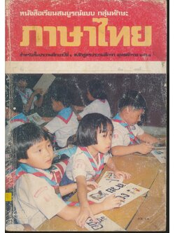 หนังสือเรียนสมบูรณ์แบบ ภาษาไทย ชั้นประถมศึกษาปีที่ 1