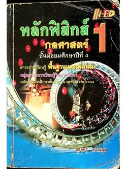 หลักฟิสิกส์ 1 กลศาสตร์ ชั้นมัธยมศึกษาปีที่ 4 สาระการเรียนรู้ พื้นฐานและเพิ่มเติม