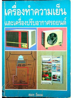 เครื่องทำความเย็นและเครื่องปรับอากาศรถยนต์