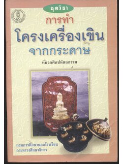 ชุดวิชา การทำโครงเครื่องเขินจากกระดาษ หมวดศิลปหัตถกรรม