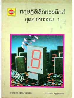 ทฤษฎีอิเล็กทรอนิกส์ อุตสาหกรรม 1