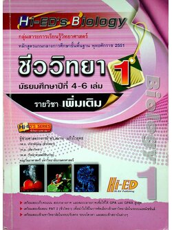ชีววิทยา เล่ม 1 มัธยมศึกษาปีที่ 4-6 รายวิชาเพิ่มเติม