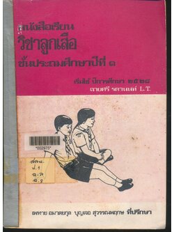 หนังสือเรียน วิชาลูกเสือ ชั้นประถมศึกษาปีที่ ๑