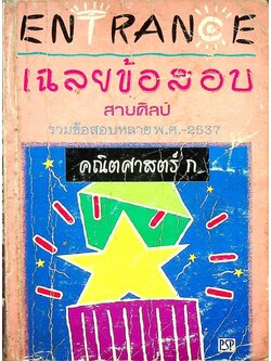 เฉลยข้อสอบ ENTRANCE สายศิลป์ รวมข้อสอบหลาย พ.ศ.-2537 คณิตศาสตร์ ก