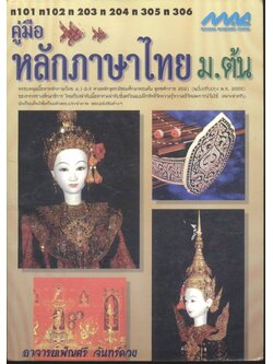 คู่มือ หลักภาษาไทย ม.ต้น (ท101 ท102 ท203 ท204 ท305 ท306)