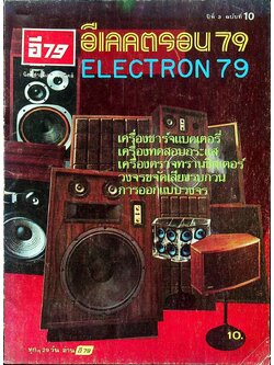 อีเลคตรอน 79 ปีที่ 3 ฉบับที่ 10