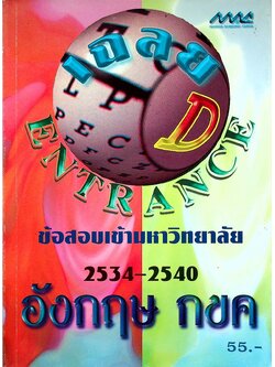 เฉลยข้อสอบเข้ามหาวิทยาลัย ปี 2534-2540 อังกฤษ กขค