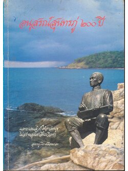 อนุสรณ์สุนทรภู่ ๒๐๐ ปี (สุนทรภู่ กับ งานนิพนธ์)