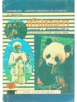 เฉลย สำหรับผู้สอน แบบฝึกหัด ฉบับประเมินทักษะกระบวนการ ส ๒๐๓ ทวีปของเรา ภาคเรียนที่ ๑ ชั้นมัธยมศึกษาปีที่ ๒