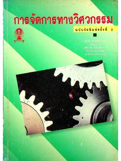 การจัดการทางวิศวกรรม