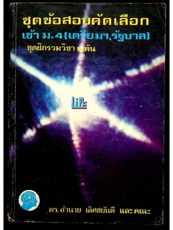 ชุดข้อสอบคัดเลือกเข้า ม.4 (เตรียมอุดมฯ,รัฐบาล) ชุดฝึกรวมวิชา ม.ต้น