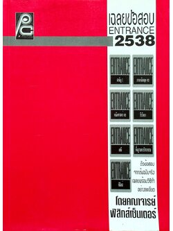 เฉลยข้อสอบ ENTRANCE 2538
